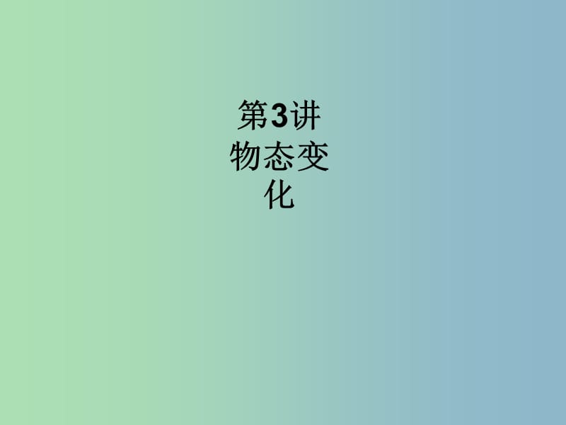 中考物理总复习 第一单元 运动 声 物态变化 光 第3讲 物态变化课件.ppt_第1页