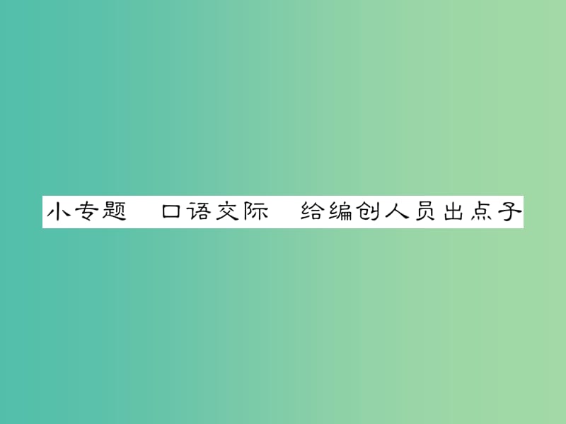 七年级语文下册 第六单元 小专题 口语交际 给编创人员出点子教学课件 （新版）语文版.ppt_第1页