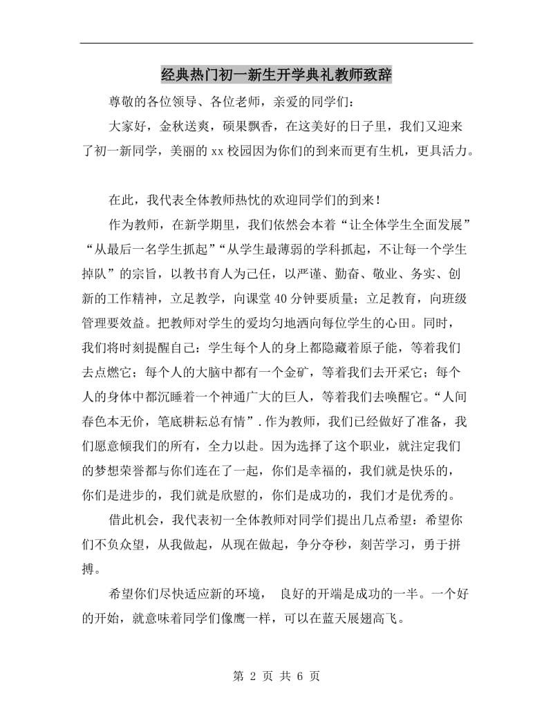 经典热门初一新生开学典礼教师致辞.doc_第2页