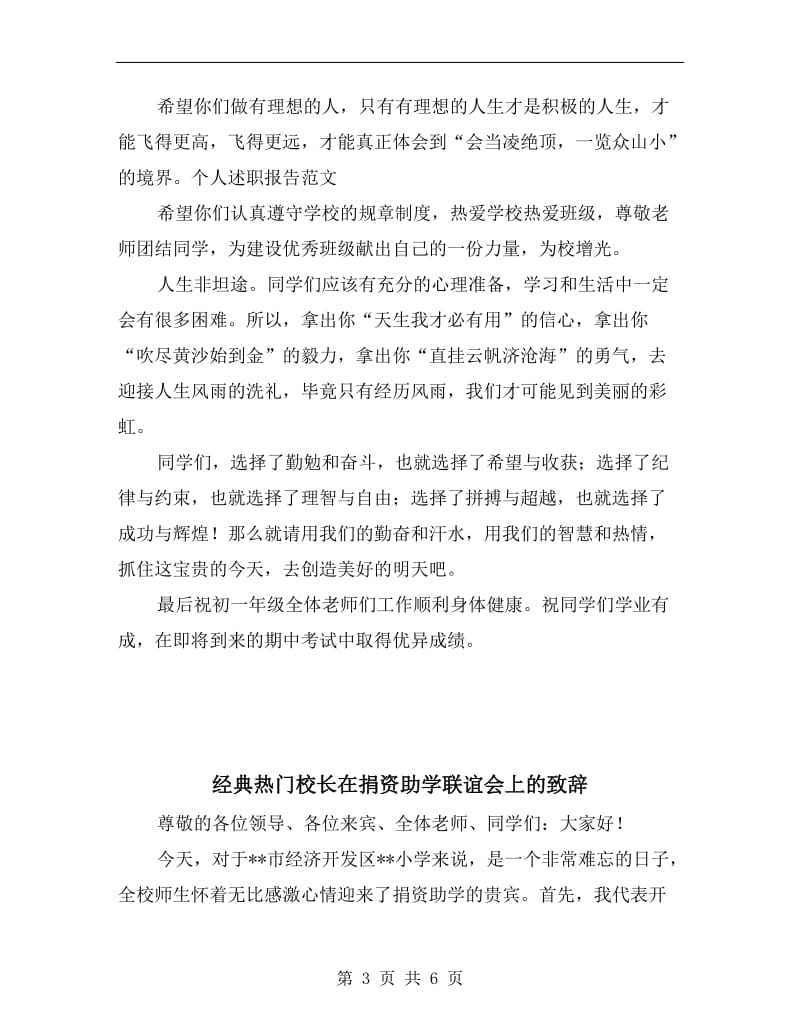 经典热门初一新生开学典礼教师致辞.doc_第3页