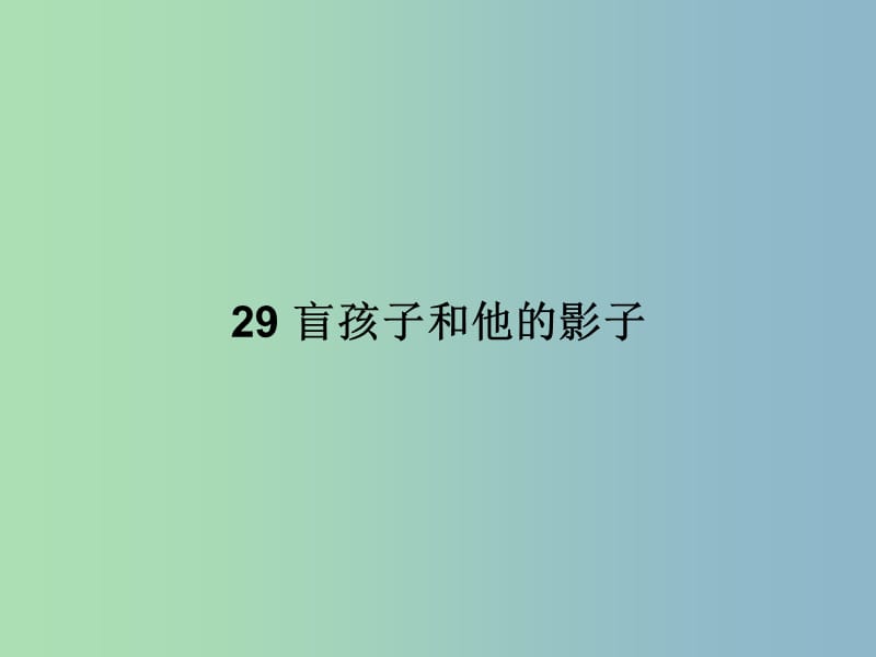 七年级语文上册 第六单元 29 盲孩子和他的影子课件 （新版）新人教版.ppt_第1页