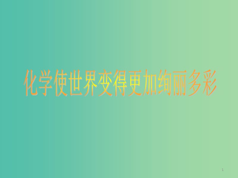 九年级化学上册 绪言 化学使世界变得更加绚丽多彩课件 新人教版.ppt_第1页