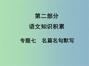 中考語文滿分特訓(xùn)方案 第二部分 專題七 名篇名句默寫課件.ppt