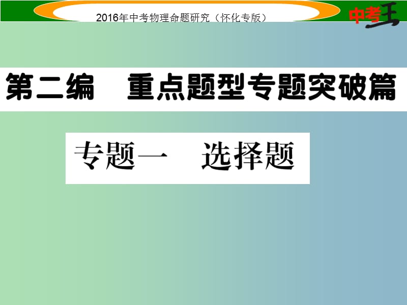 中考物理 第二编 重点题型突破 专题一 选择题课件.ppt_第1页