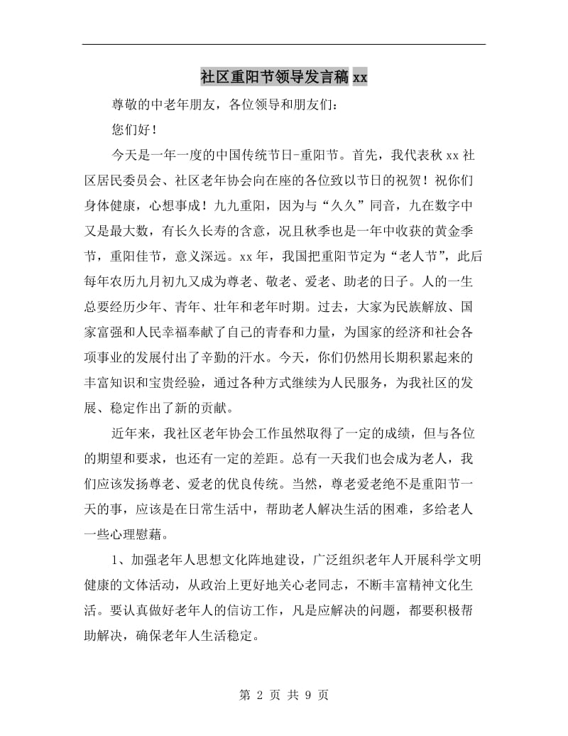 社区重阳节领导发言稿xx.doc_第2页