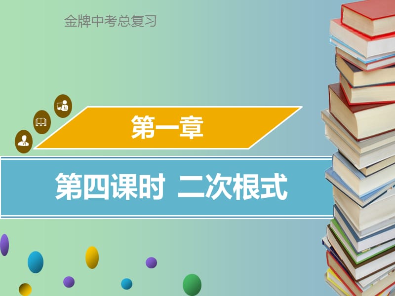 中考数学总复习第一章数与式第4课时二次根式课件.ppt_第1页