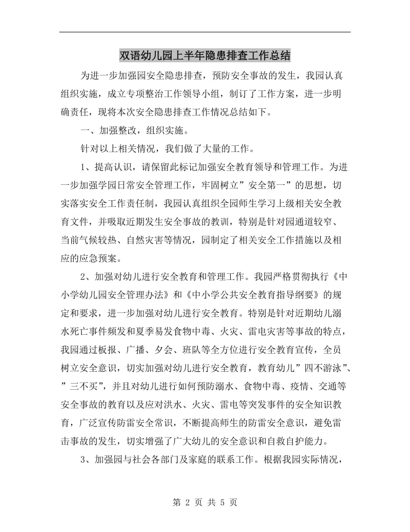 双语幼儿园上半年隐患排查工作总结.doc_第2页