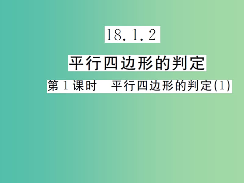 八年级数学下册 18.1.2 平行四边形的判定（第1课时）课件 （新版）新人教版.ppt_第1页