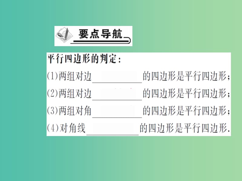 八年级数学下册 18.1.2 平行四边形的判定（第1课时）课件 （新版）新人教版.ppt_第2页