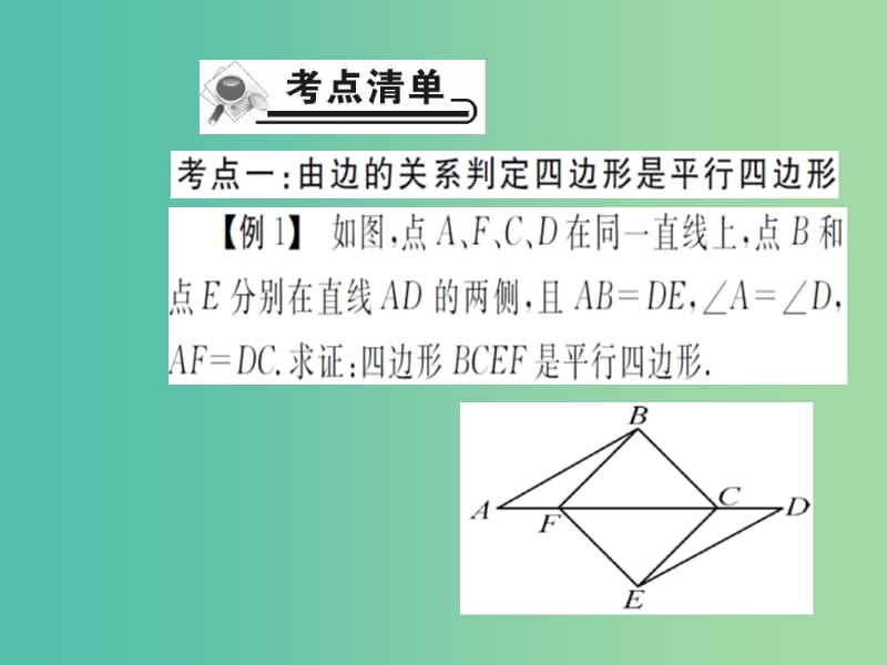 八年级数学下册 18.1.2 平行四边形的判定（第1课时）课件 （新版）新人教版.ppt_第3页