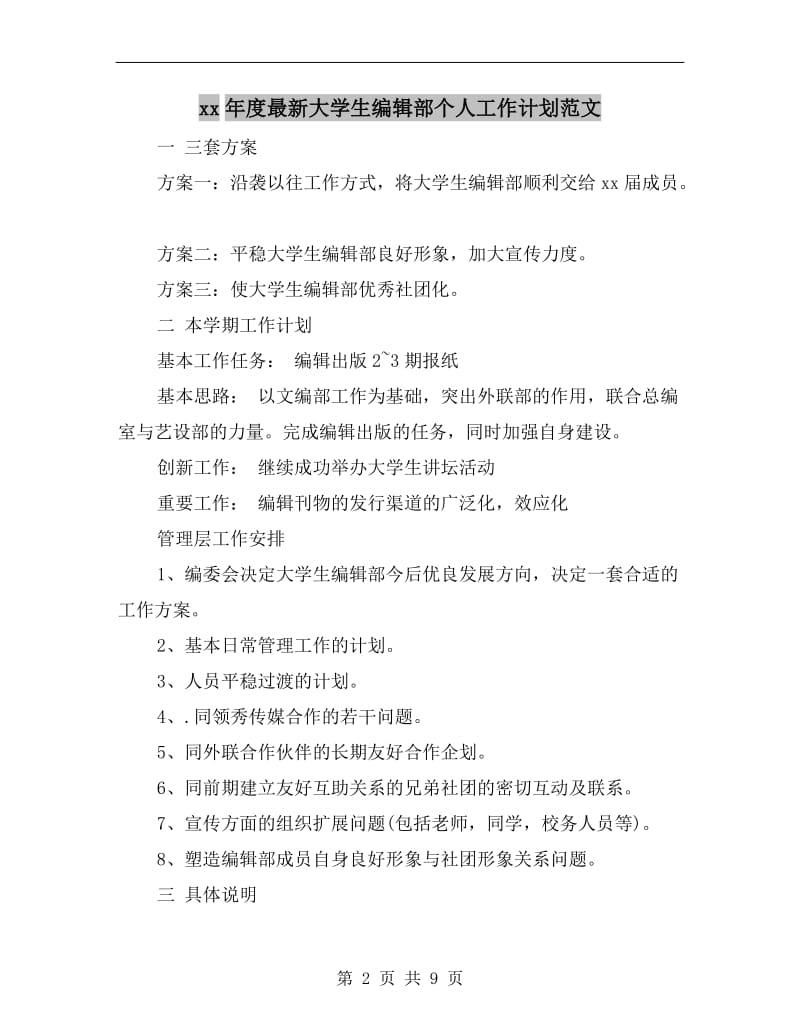 xx年度最新大学生编辑部个人工作计划范文.doc_第2页