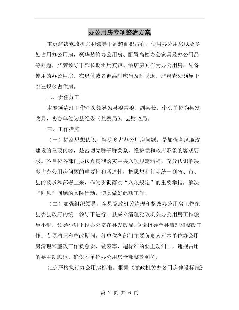 办公用房专项整治方案.doc_第2页