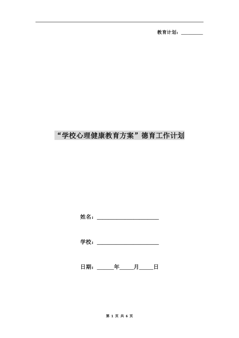 “学校心理健康教育方案”德育工作计划.doc_第1页