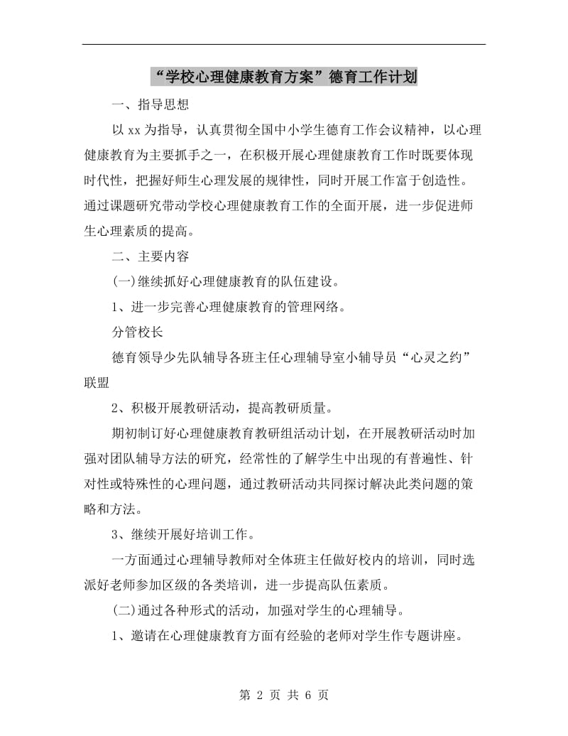 “学校心理健康教育方案”德育工作计划.doc_第2页