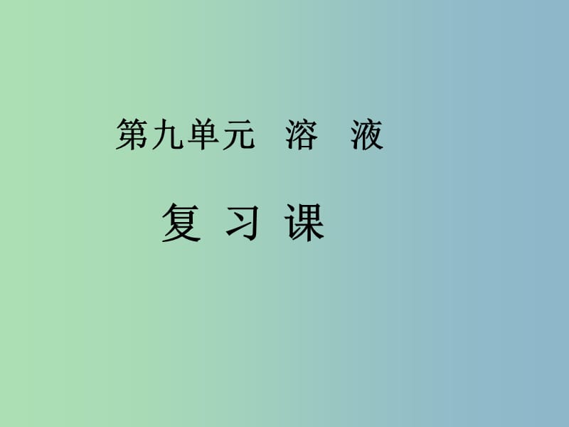 九年级化学下册《第九单元 溶液》课件 （新版）新人教版.ppt_第1页