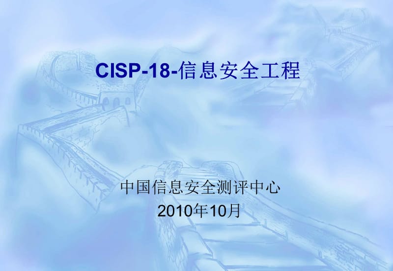 CISP-18-信息安全工程.ppt_第1页