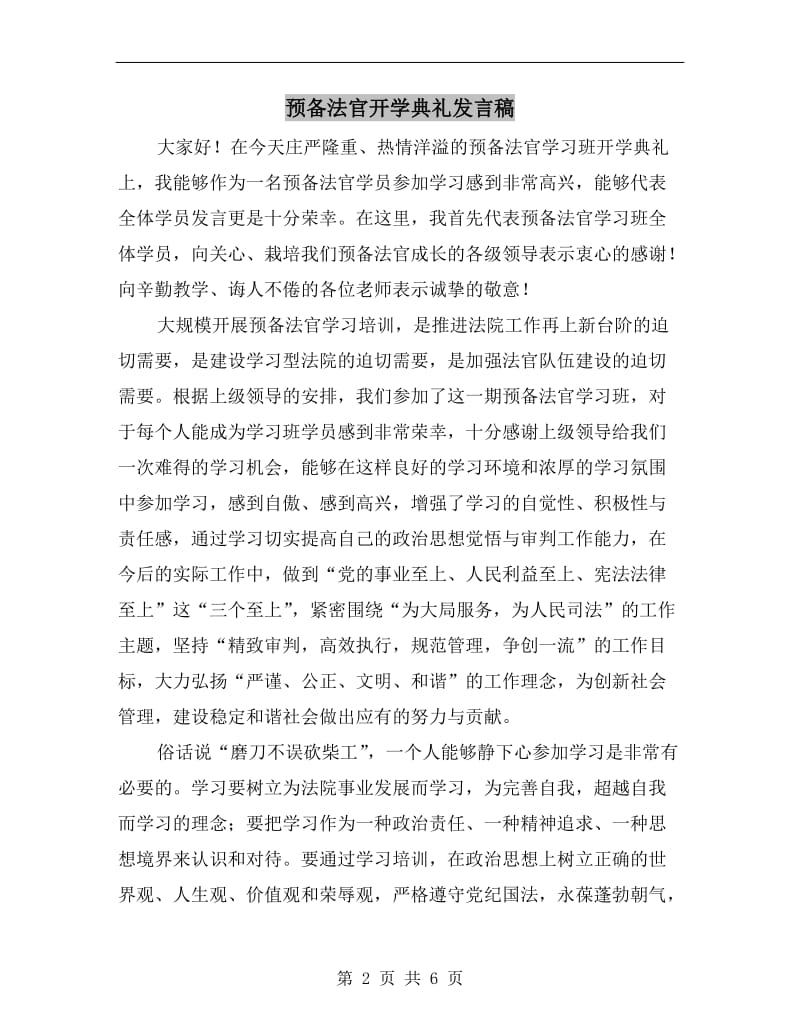 预备法官开学典礼发言稿.doc_第2页