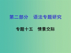 中考英語(yǔ) 第二部分 語(yǔ)法專題研究 專題十五 情景交際課件.ppt