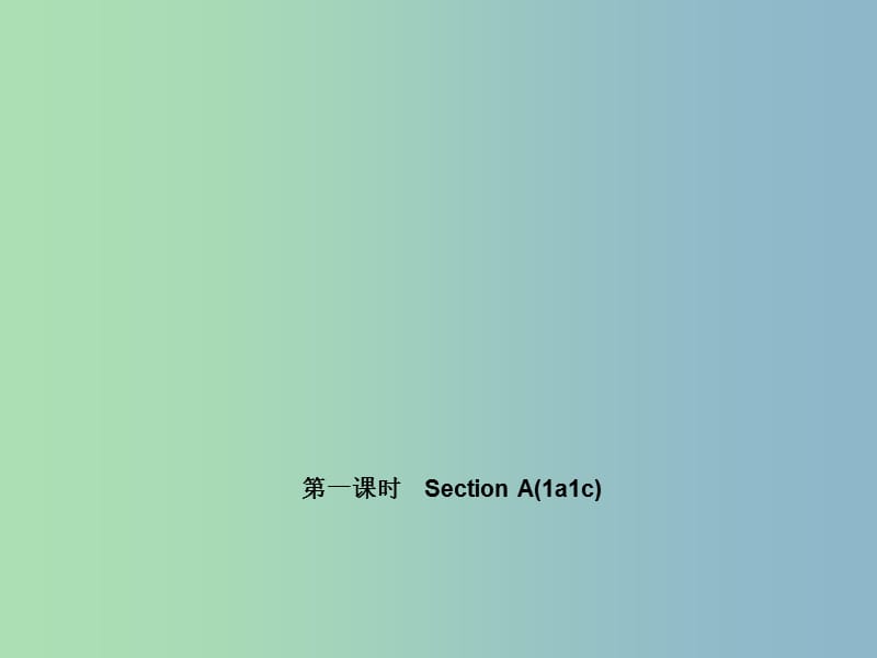 七年级英语上册 Unit 2 This is my sister（第一课时）Section A(1a-1c)课件 （新版）人教新目标版.ppt_第1页