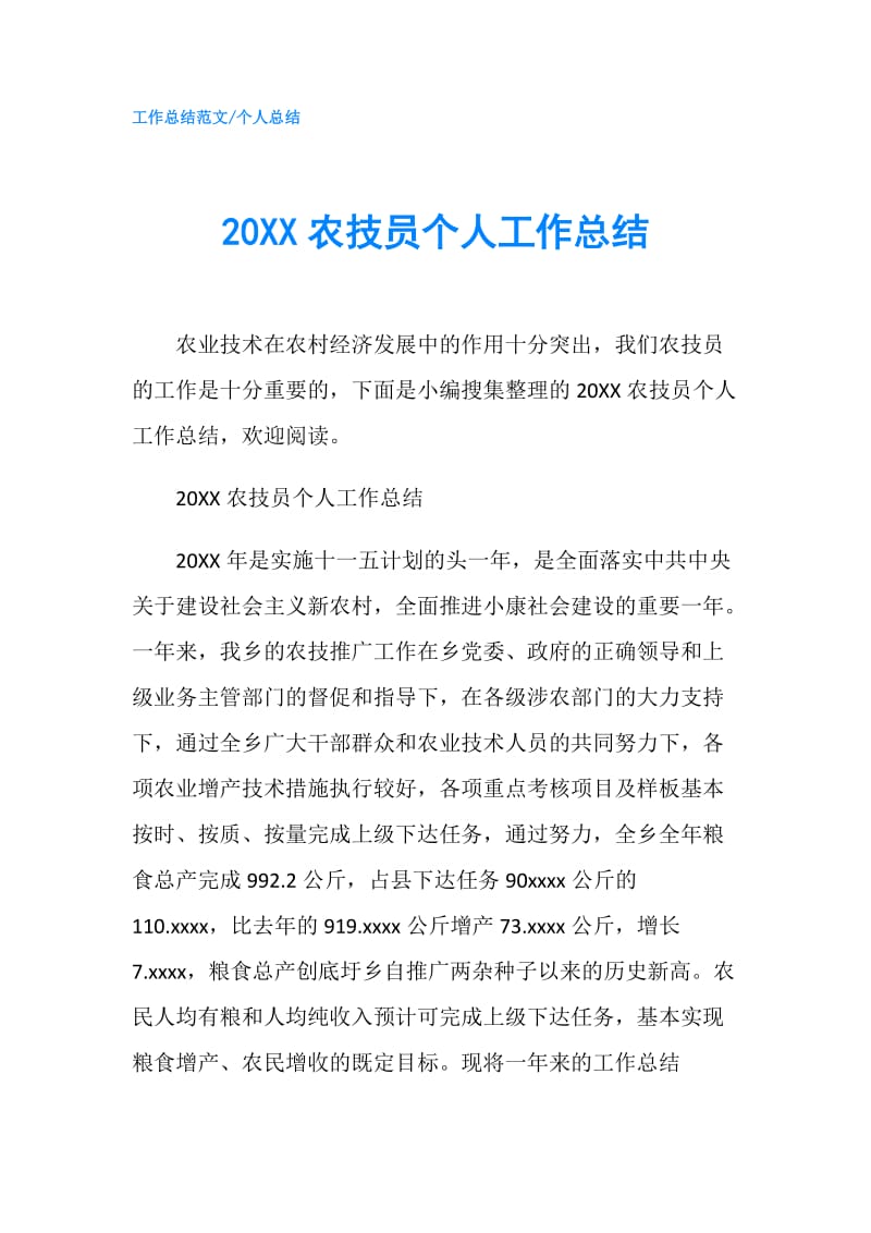 20XX农技员个人工作总结.doc_第1页