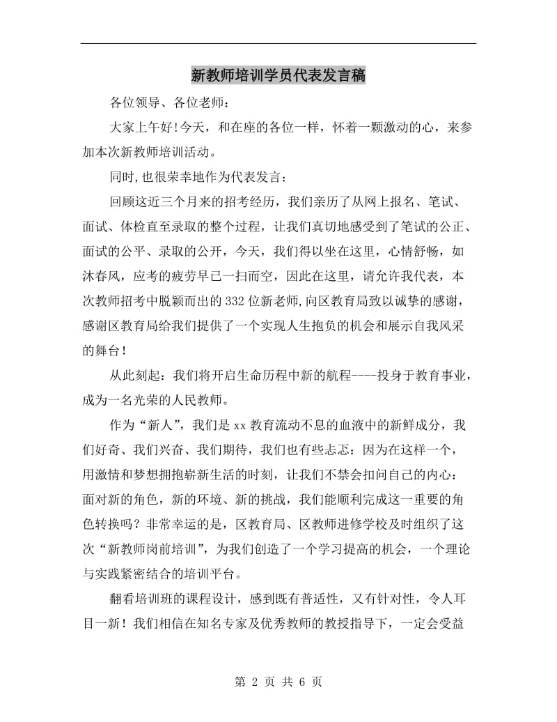 新教师培训学员代表发言稿.doc_第2页