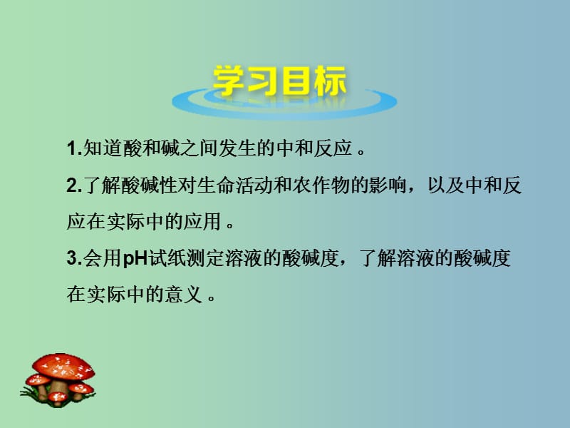 九年级化学下册 第十单元 课题2 酸和碱的中和反应课件 （新版）新人教版.ppt_第2页