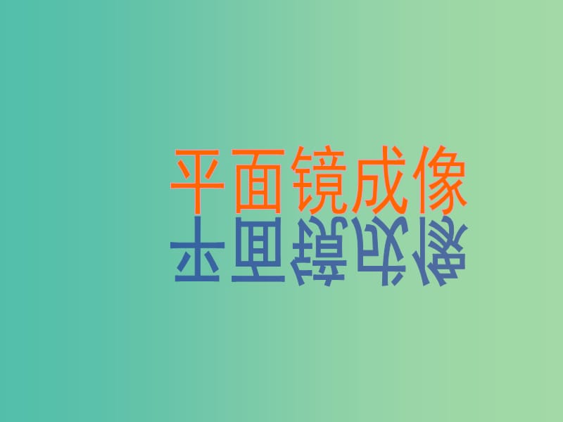 八年级物理上册 4.3 平面镜成像课件 新人教版.ppt_第1页