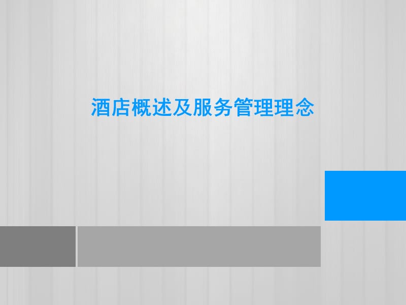 酒店管理服务概述及理念.ppt_第1页