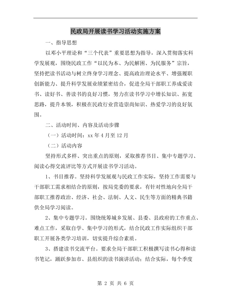 民政局开展读书学习活动实施方案.doc_第2页