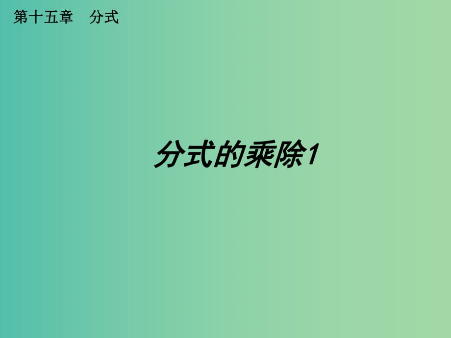 八年級數(shù)學上冊 第42課時 分式的乘除課件1 （新版）新人教版.ppt_第1頁