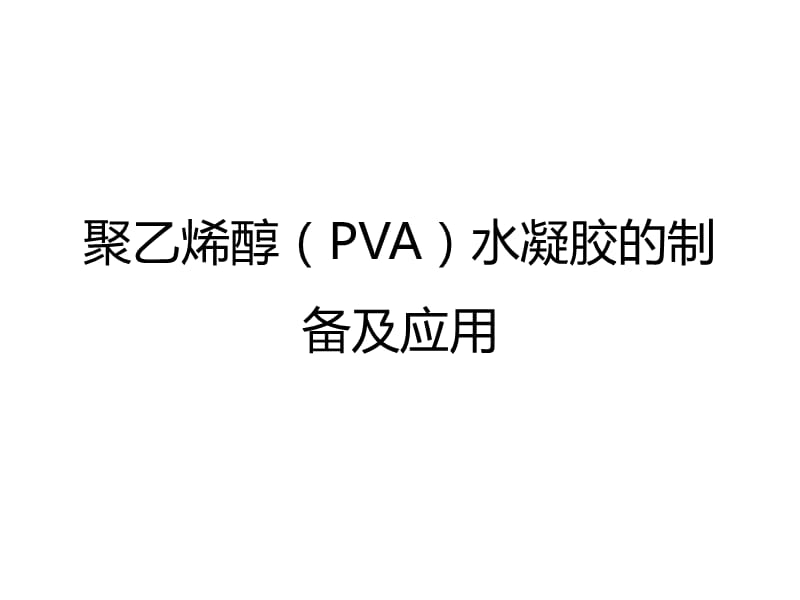 聚乙烯醇(PVA)水凝胶的制备及应用.ppt_第1页