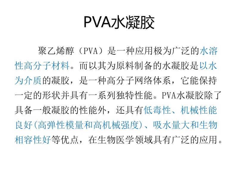 聚乙烯醇(PVA)水凝胶的制备及应用.ppt_第2页