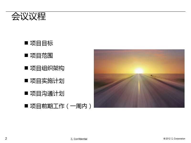 《XX项目启动会》PPT课件.ppt_第2页