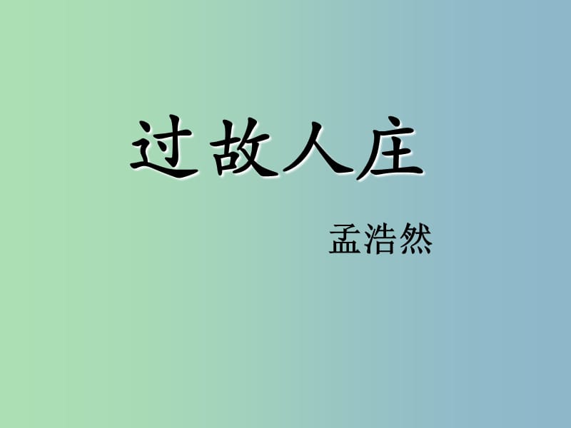 七年级语文上册《课外古诗词 过故人庄》课件 （新版）新人教版.ppt_第1页