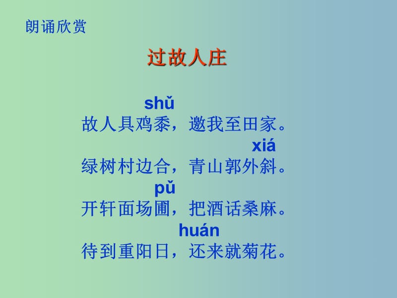 七年级语文上册《课外古诗词 过故人庄》课件 （新版）新人教版.ppt_第2页