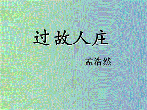 七年級(jí)語(yǔ)文上冊(cè)《課外古詩(shī)詞 過(guò)故人莊》課件 （新版）新人教版.ppt