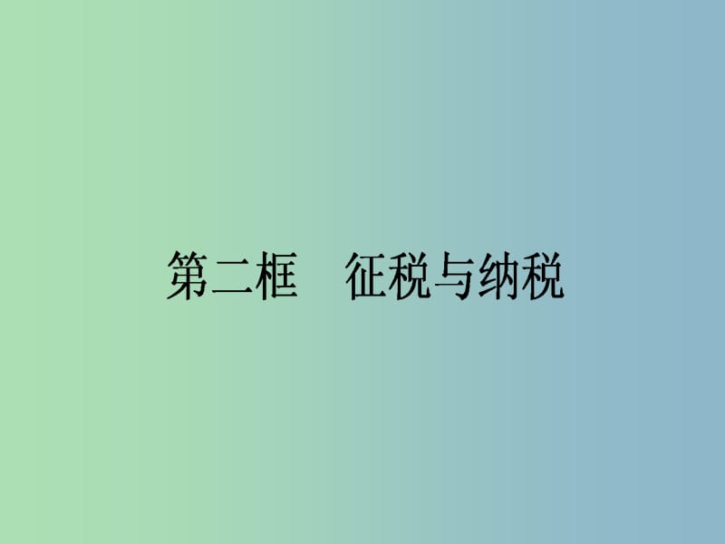 2019版高中政治8.2征税与纳税课件新人教版.ppt_第1页