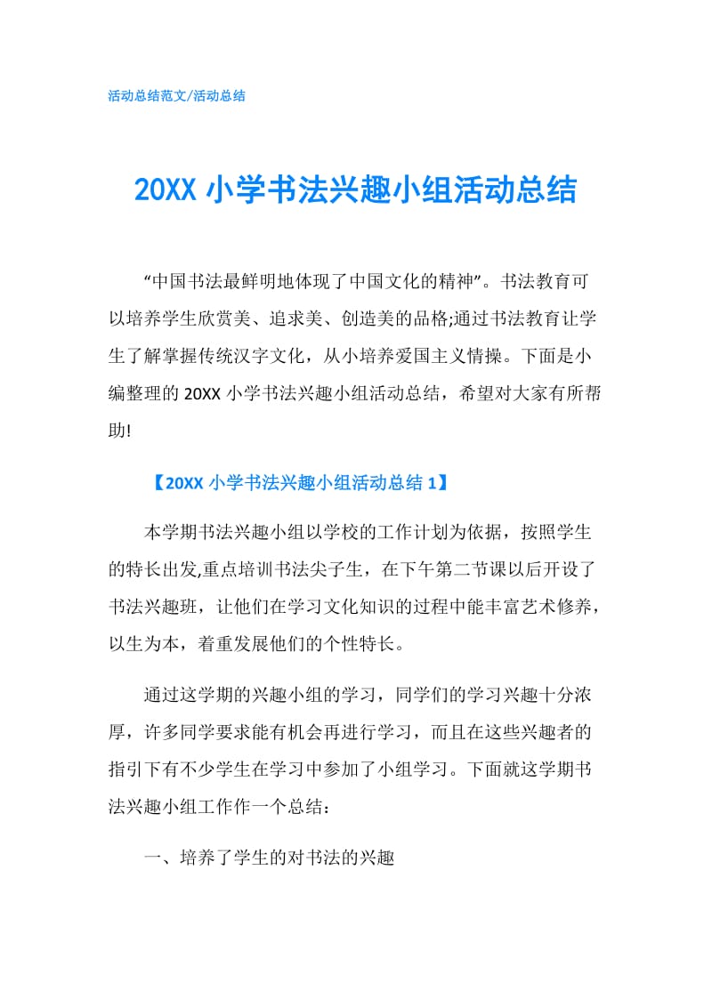 20XX小学书法兴趣小组活动总结.doc_第1页