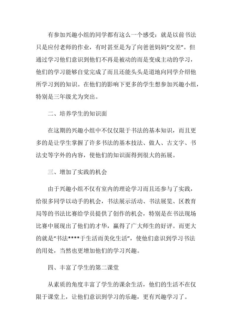 20XX小学书法兴趣小组活动总结.doc_第2页