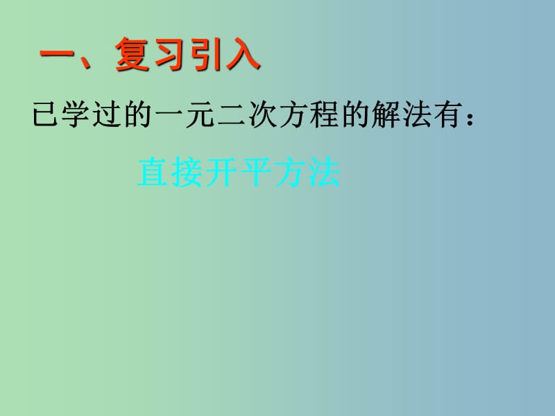 九年级数学上册 23.2（第二课时）一元二次方程的因式分解法课件 华东师大版.ppt_第2页