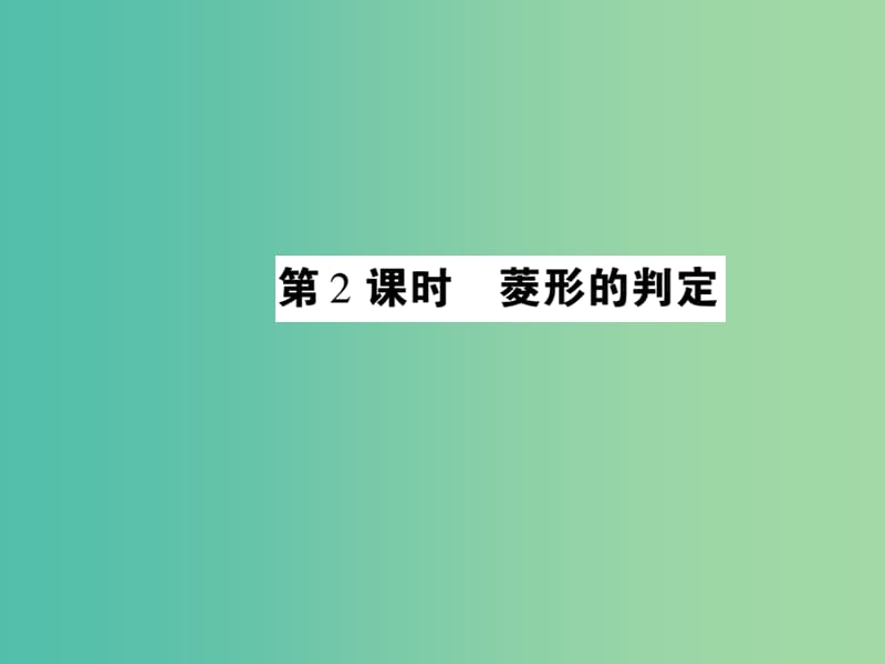 八年级数学下册 19.2 菱形的判定（第2课时）课件 （新版）华东师大版.ppt_第1页