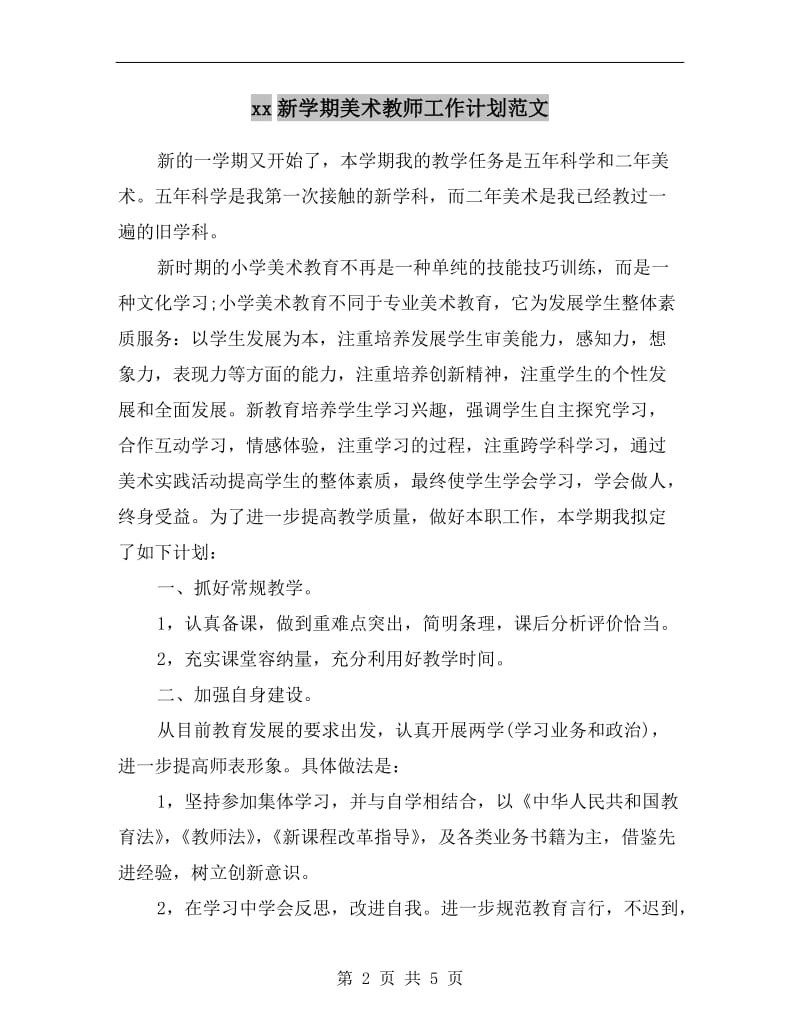 xx新学期美术教师工作计划范文.doc_第2页