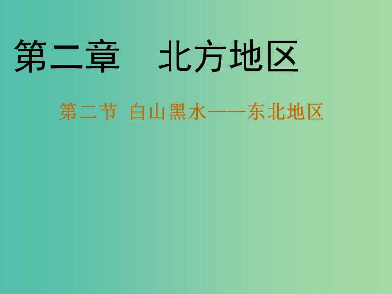 八年级地理下册 第六章 第二节“白山黑水”——东北三省课件（1）（新版）新人教版.ppt_第1页