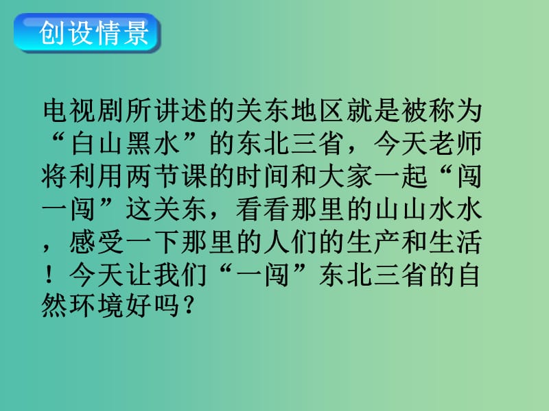 八年级地理下册 第六章 第二节“白山黑水”——东北三省课件（1）（新版）新人教版.ppt_第2页