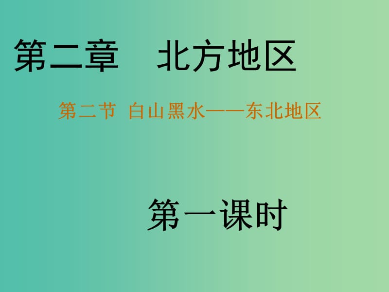 八年级地理下册 第六章 第二节“白山黑水”——东北三省课件（1）（新版）新人教版.ppt_第3页