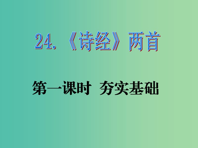 九年级语文下册 第六单元 24《诗经》两首课件（1）（新版）新人教版.ppt_第1页