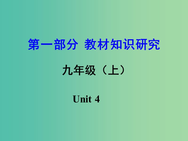 中考英语 第一部分 教材知识研究 九上 Unit 4课件.ppt_第1页