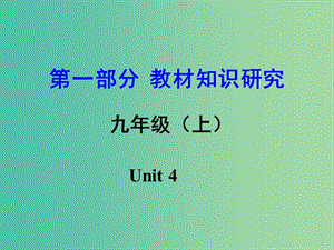 中考英語 第一部分 教材知識(shí)研究 九上 Unit 4課件.ppt