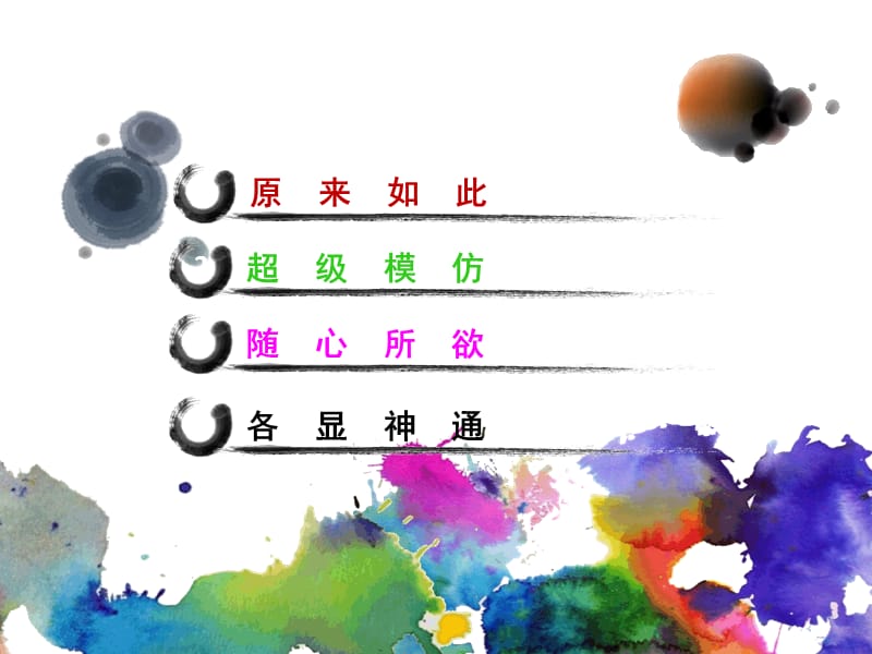 人教版美术-三年级下《彩墨游戏》.ppt_第2页