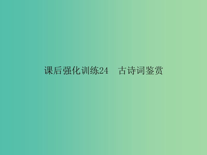 中考语文 课后强化训练 24 古诗词鉴赏课件.ppt_第1页